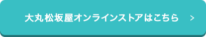 大丸松坂屋オンラインストアはこちら