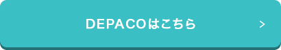 DEPACOはこちら