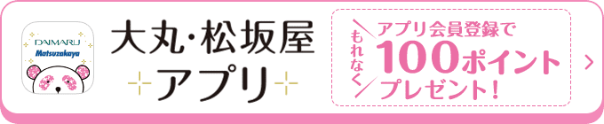 大丸・松坂屋アプリ