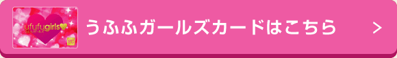 うふふガールズカード