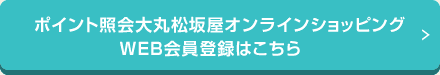 ポイント照会大丸松坂屋オンラインショッピングWEB会員登録