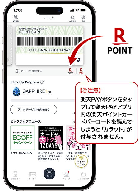 ご注意 楽天ペイボタンをタップして楽天ペイアプリ内の楽天ポイントカードバーコードを読んでしまうと「カラット」が付与されません。