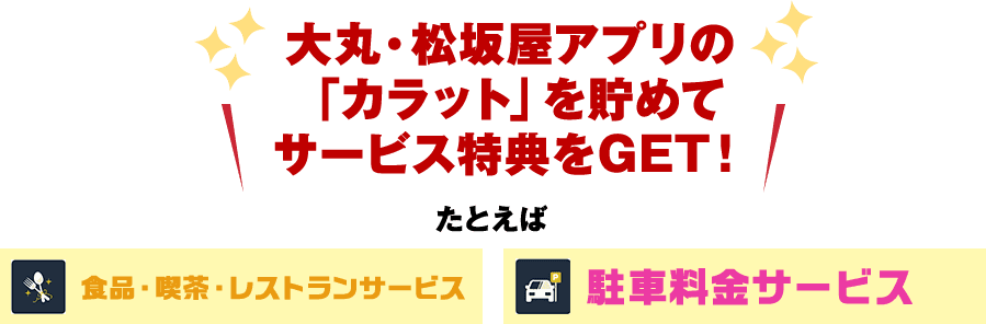 大丸・松坂屋アプリの「カラット」を貯めてサービス特典をGET!たとえば食品・喫茶・レストランサービスや駐車料金サービス