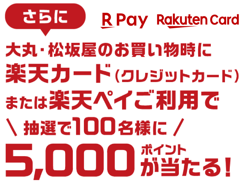 さらに 大丸・松坂屋のお買い物時に楽天カード(クレジットカード) または楽天ペイご利用で \抽選で100名様に/ 5,000ポイントが当たる!