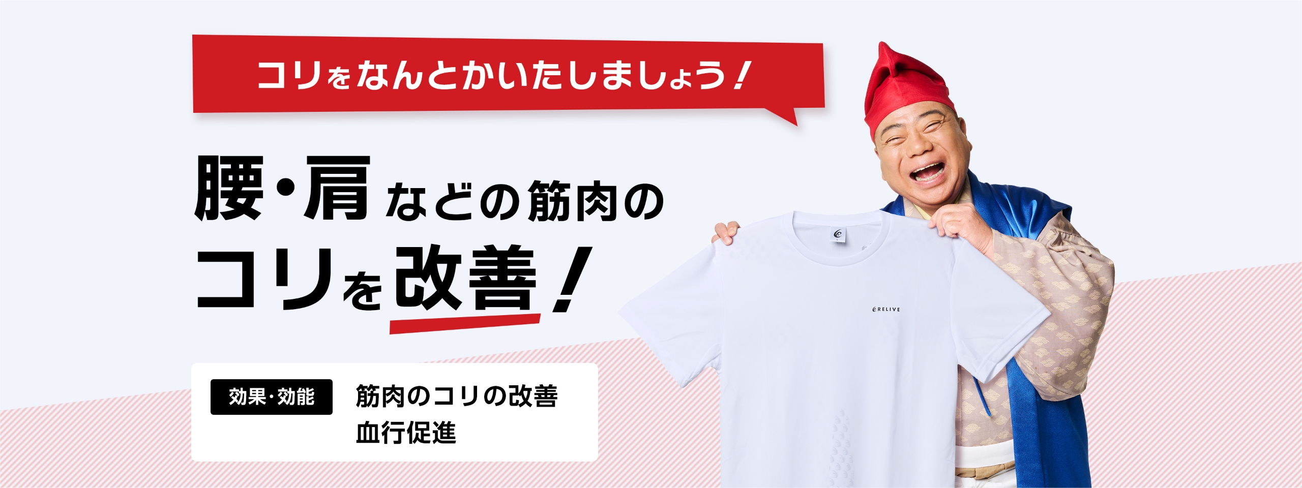 「コリをなんとかいたしましょう！」 腰・肩などの筋肉のコリを改善！ ［効果・効能：筋肉のコリの改善、血行促進］