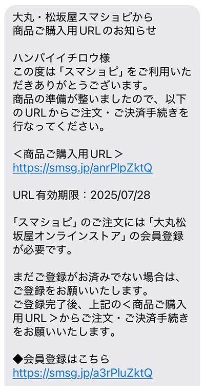 大丸・松坂屋スマショピから商品ご購入URLのお知らせの画面