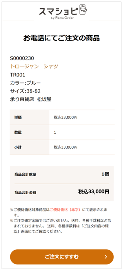 お電話にてご注文の商品の画面