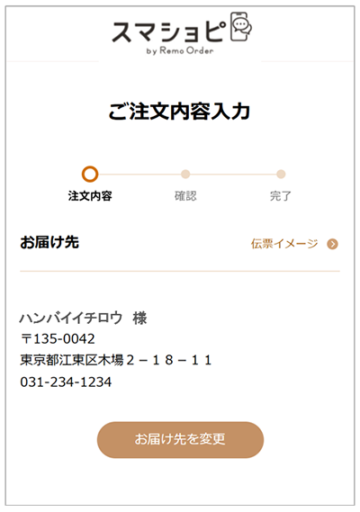 ご注文内容入力画面でお届け先の設定をします。