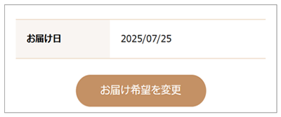 ご注文内容入力画面でお届け希望日を指定します。