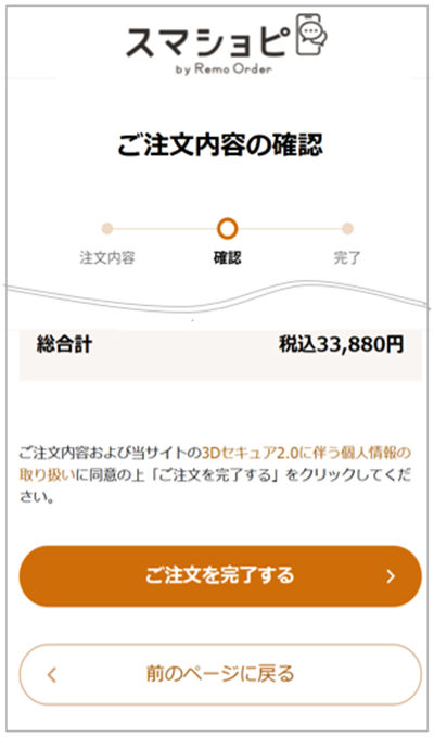 ご注文内容の確認画面