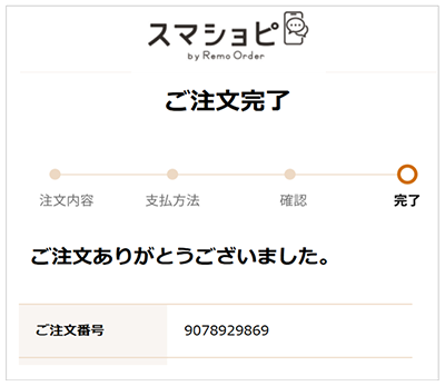 ご注文完了画面