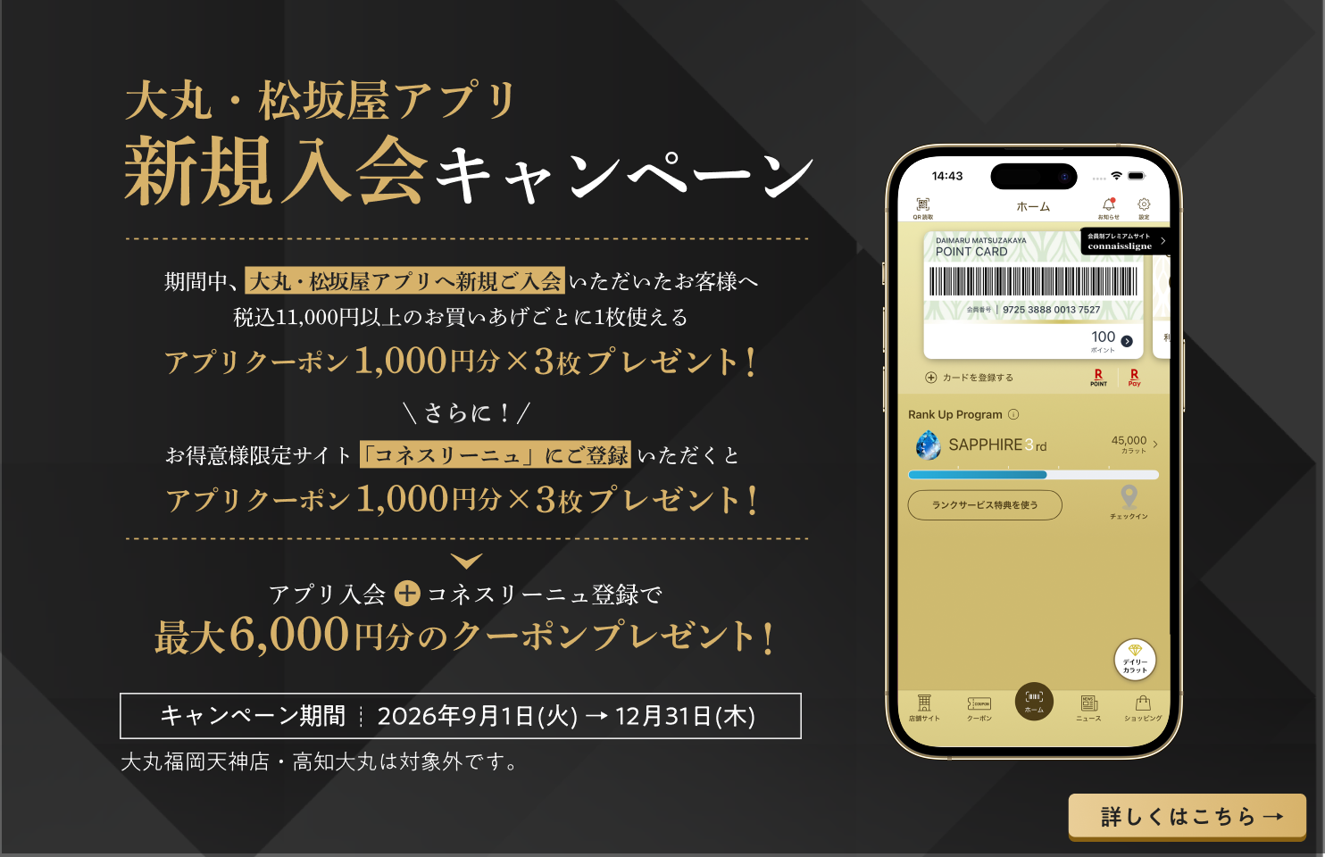 大丸・松坂屋アプリ新規入会キャンペーン