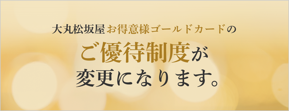 大丸松坂屋お得意様ゴールドカードのご優待制度が変更になります。