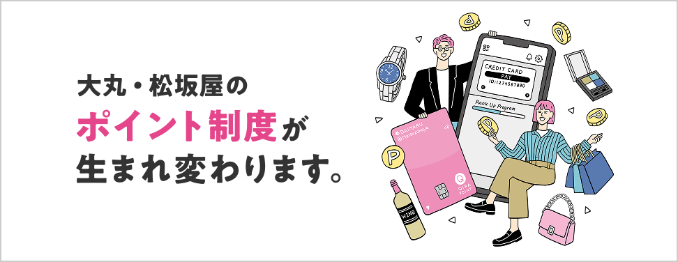 大丸・松坂屋のポイント制度が生まれ変わります。
