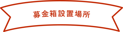 募金箱設置場所