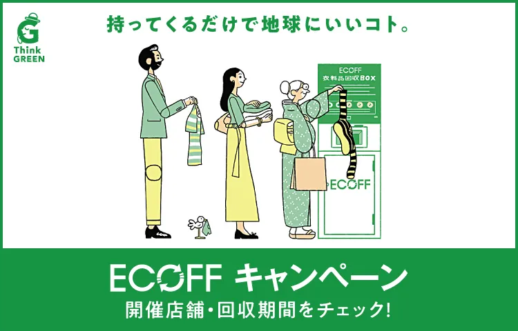 ECOFF キャンペーン