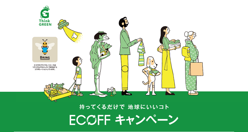 ECOFF キャンペーン