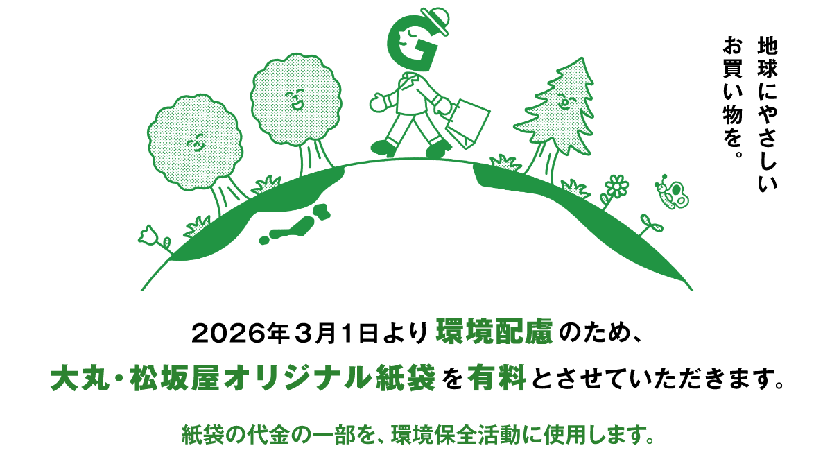 2026年3月1日より環境配慮のため、大丸・松坂屋オリジナル紙袋を有料とさせていただきます。