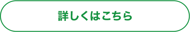 詳しくはこちら