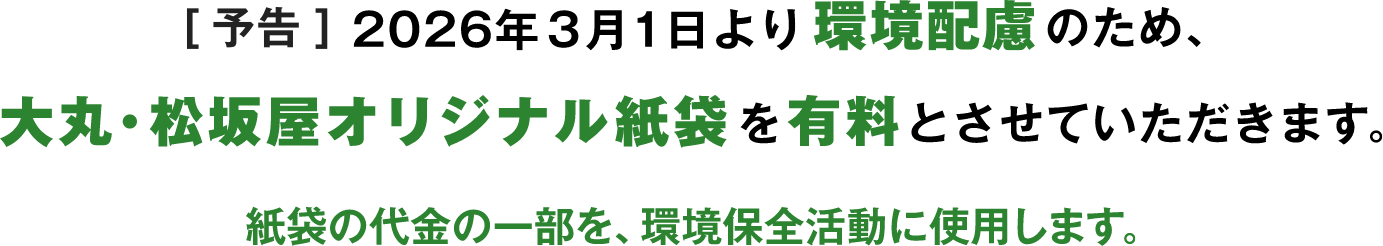 【予告】2026年3月1日より環境配慮のため、大丸・松坂屋オリジナル紙袋を有料とさせていただきます。紙袋の代金の一部を、環境保全活動に使用します。
