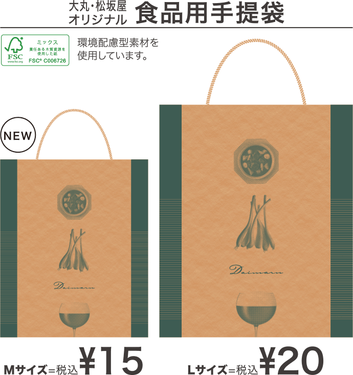 大丸・松坂屋オリジナル食品手提袋 Mサイズ税込15円 Lサイズ税込20円