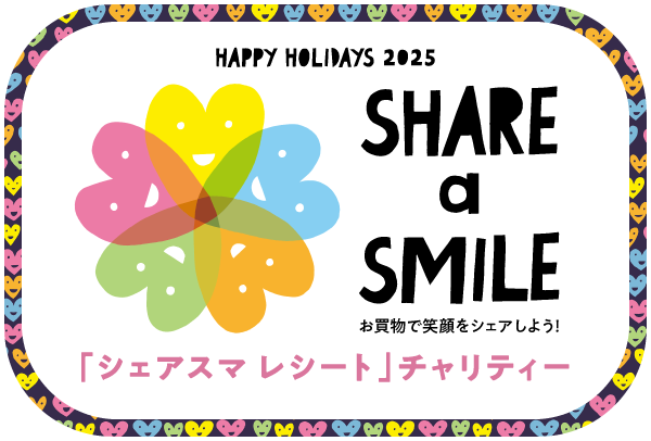 お買物でこどもたちと SHARE a SMILE!