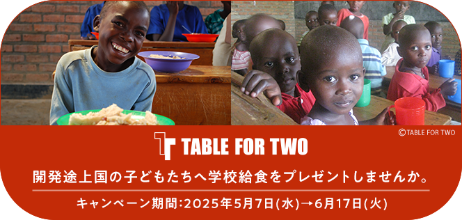 TABLE FOR TWO 開発途上国の子どもたちへ学校給食をプレゼントしませんか。