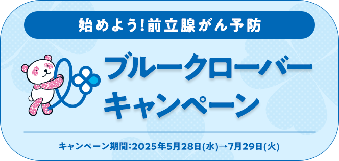 ブルークローバーキャンペーン