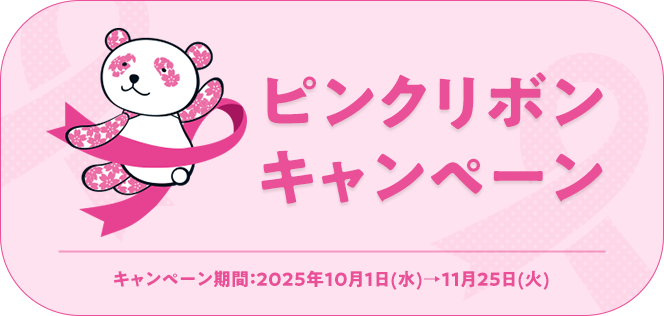 ピンクリボンキャンペーン キャンペーン期間：2025年10月1日(水)→11月25日(火)