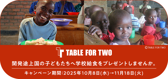 TABLE FOR TWO 開発途上国の子どもたちへ学校給食をプレゼントしませんか。キャンペーン期間：2025年10月08日(水)→11月18日(火)