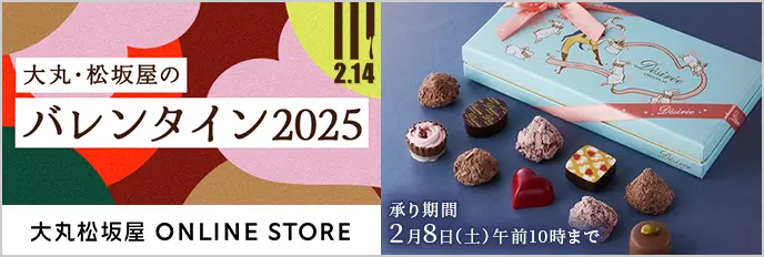 大丸・松坂屋のバレンタイン2025 オンラインストア 承り期間2月8日(土)午前10時まで