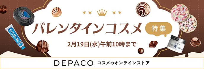 バレンタインコスメ特集2025 DEPACOコスメのオンラインストア 2月19日(水)午前10時まで