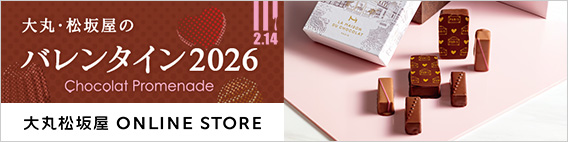大丸・松坂屋のバレンタイン2026