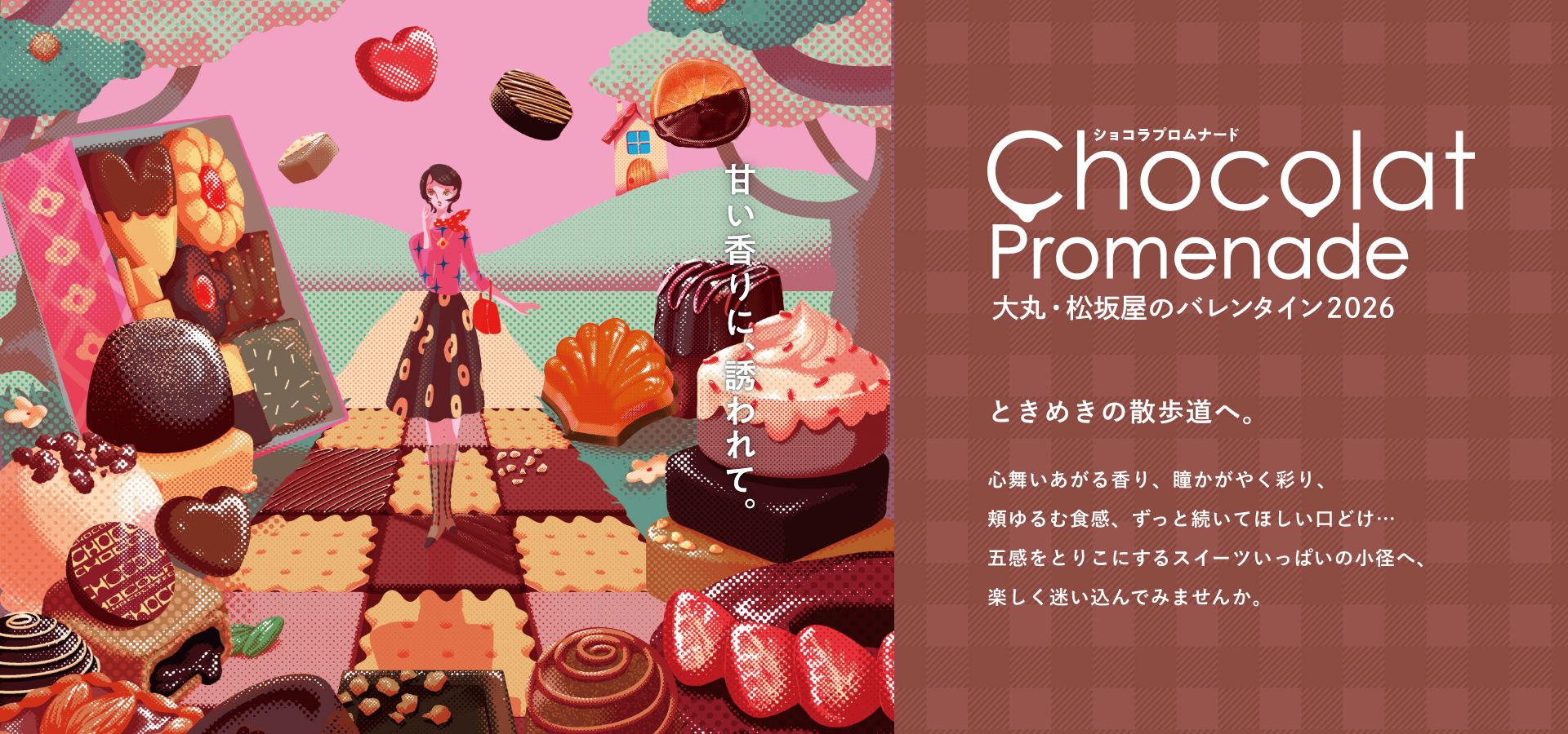 大丸・松坂屋　ショコラプロムナード
