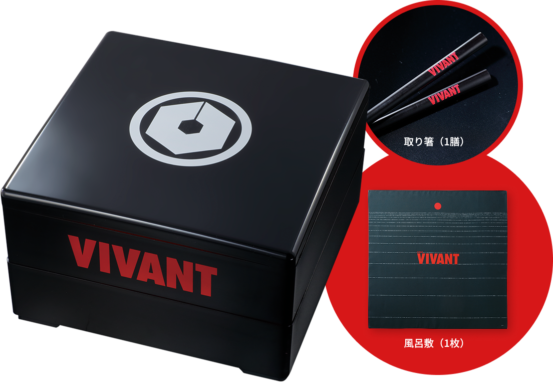 和・洋風二段 日曜劇場『VIVANT』乃木家のおせちの画像