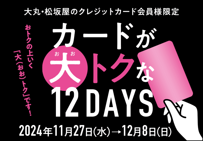 大丸・松坂屋のクレジットカード会員様限定 カードが大トクな12DAYS