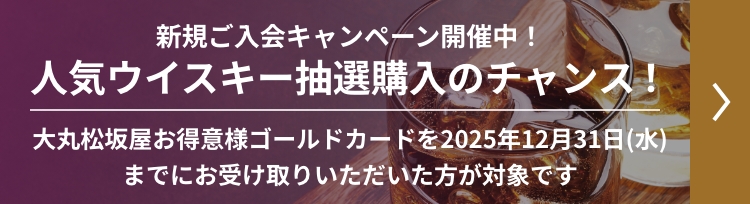 人気ウイスキー抽選購入のチャンス!