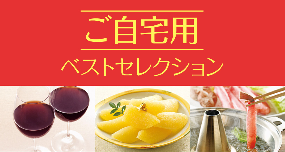 【ご自宅用 ベストセレクション】