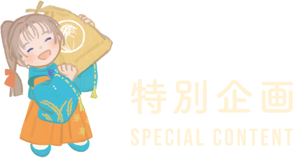 特別企画